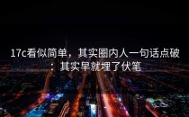 17c看似简单，其实圈内人一句话点破：其实早就埋了伏笔