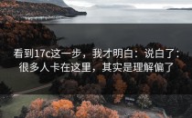 看到17c这一步，我才明白：说白了：很多人卡在这里，其实是理解偏了