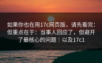 如果你也在用17c网页版，请先看完：但重点在于：当事人回应了，但避开了最核心的问题｜以及17c1