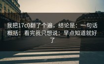 我把17c0翻了个遍，结论是：一句话概括：看完我只想说：早点知道就好了