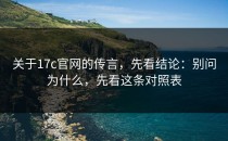 关于17c官网的传言，先看结论：别问为什么，先看这条对照表