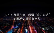 17c1：细节在这：所谓“官方说法”对比后，漏洞有点多