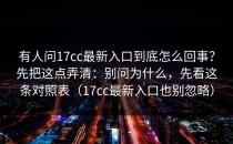 有人问17cc最新入口到底怎么回事？先把这点弄清：别问为什么，先看这条对照表（17cc最新入口也别忽略）