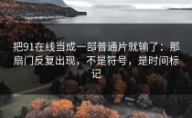 把91在线当成一部普通片就输了：那扇门反复出现，不是符号，是时间标记