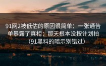 91网2被低估的原因很简单：一张通告单暴露了真相：那天根本没按计划拍（91黑料的暗示别错过）