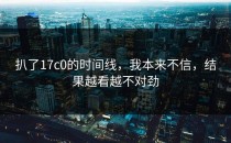 扒了17c0的时间线，我本来不信，结果越看越不对劲