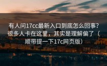 有人问17cc最新入口到底怎么回事？很多人卡在这里，其实是理解偏了（顺带提一下17c网页版）